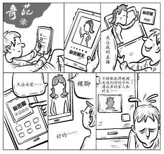 网络|是“网络艳遇”还是敲诈？直播软件别随便安装！