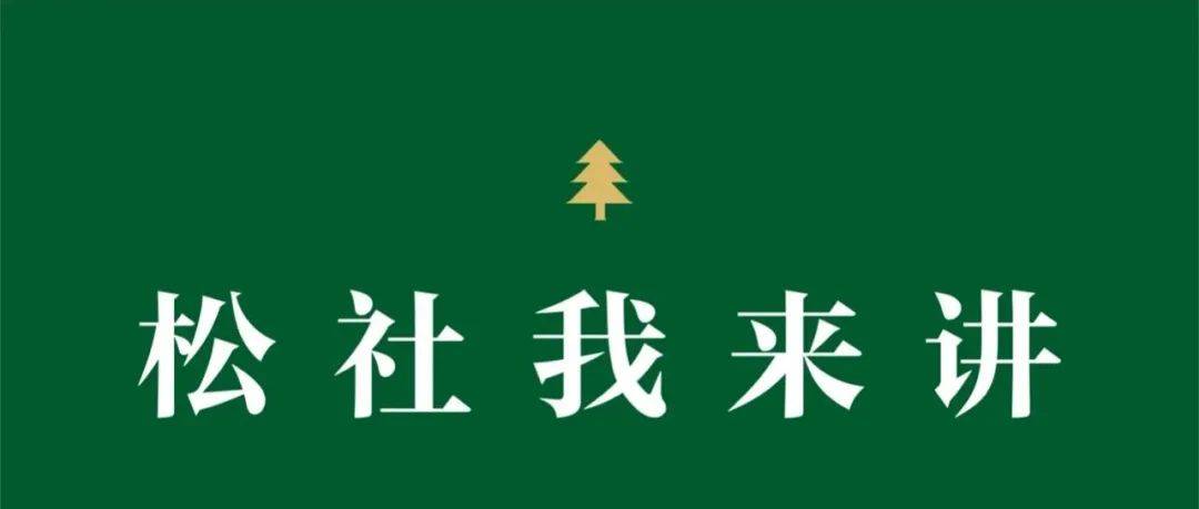 「松社预告」九月,十月,精彩一如既往_公众