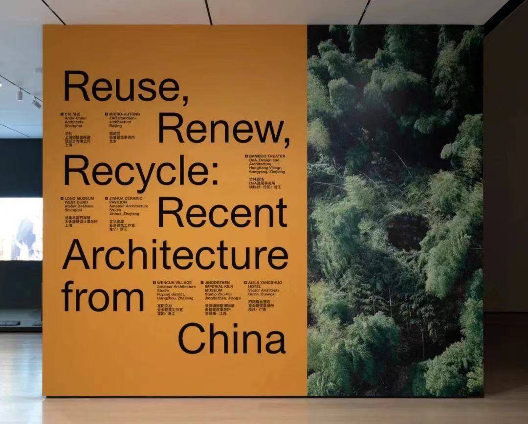 胡同新旧之间：MoMA首个中国建筑展——重复使用、再生、回收