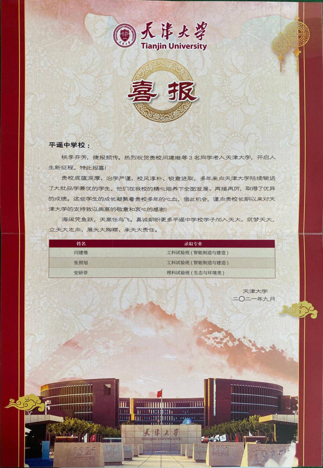 点赞 | 天津大学给平遥中学发来喜报!3位学子被录取!