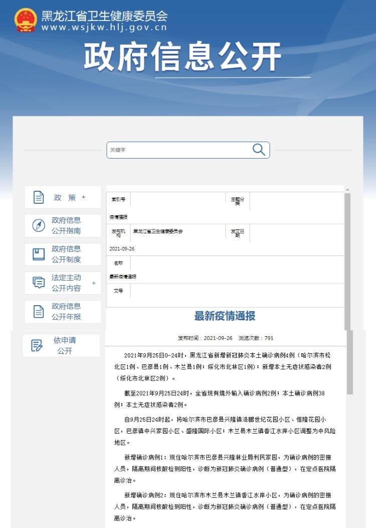 隔离|黑龙江省9月25日新增新冠肺炎本土确诊病例4例