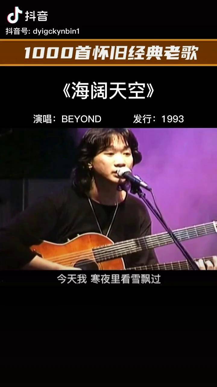 beyond这首海阔天空永远不会老好喜欢这段间奏beyond海阔天空