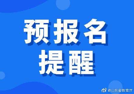 预报名|今天是2022研招统考预报名最后一天