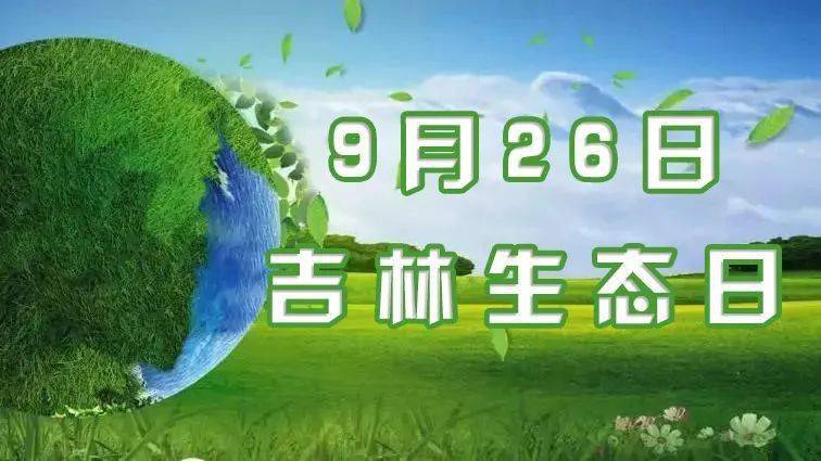 吉林生态日典型案例