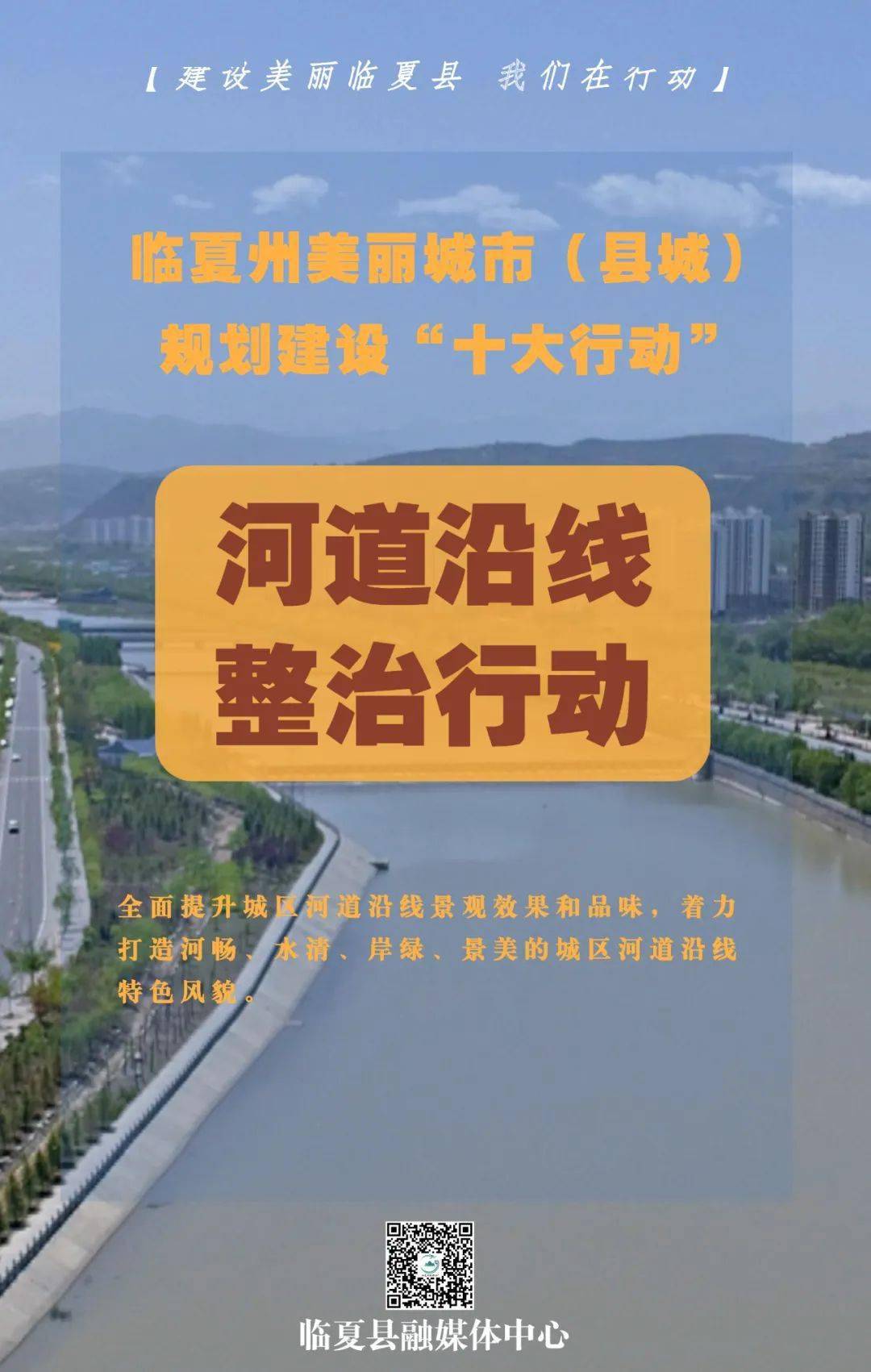 张桂红|【融媒微海报】临夏州美丽城市（县城） 规划建设“十大行动”
