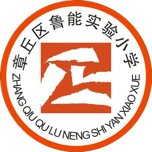 章丘鲁能实验小学图片