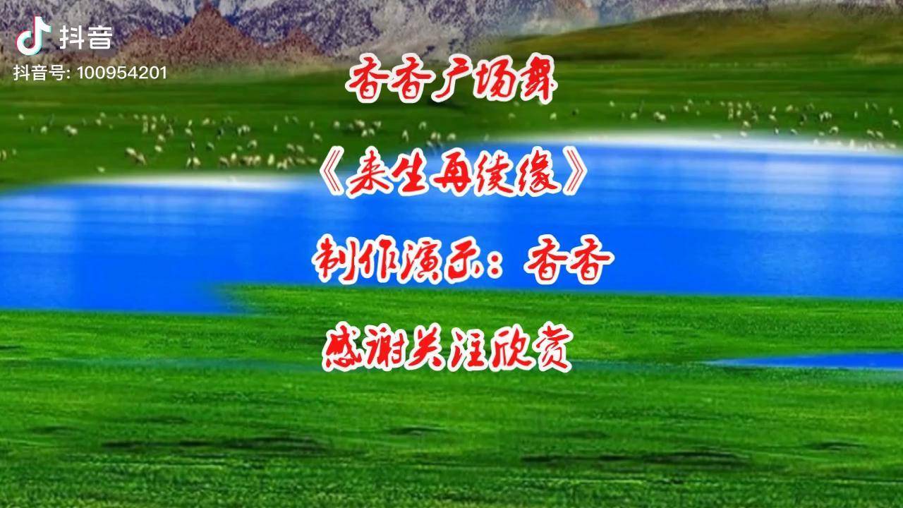 精品广场舞《来生再续缘》痛苦痛心泪如雨滴 情深缘浅来生再继续