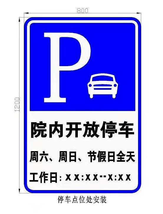 单位门口设置停车标志引导大家停车.