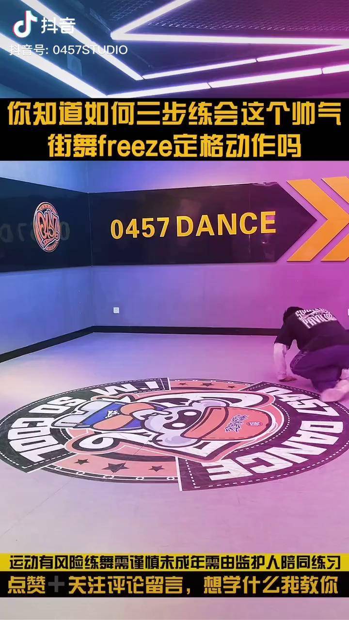 详细简单的街舞定格动作freeze教学零基础学街舞一看就懂街舞街舞教学