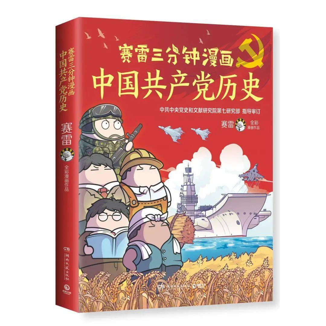 一本书掌握百年党史大事件,《赛雷三分钟漫画党史》来啦!