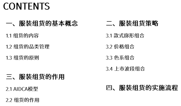 商品 服装组货怎么做才能达到销售目的？