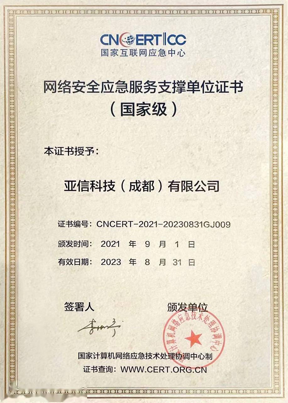 亚信安全入选cncert国家级网络安全应急服务支撑单位