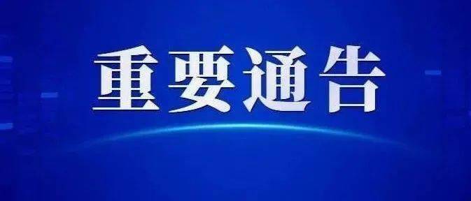 【赤峰市新冠肺炎疫情防控工作指挥部通告〔2022〕68号】赤峰市出行政策