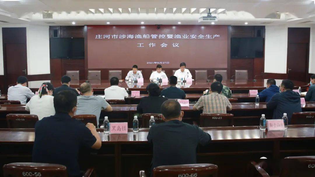 庄河市政府召开渔船管控暨渔业安全生产工作会议