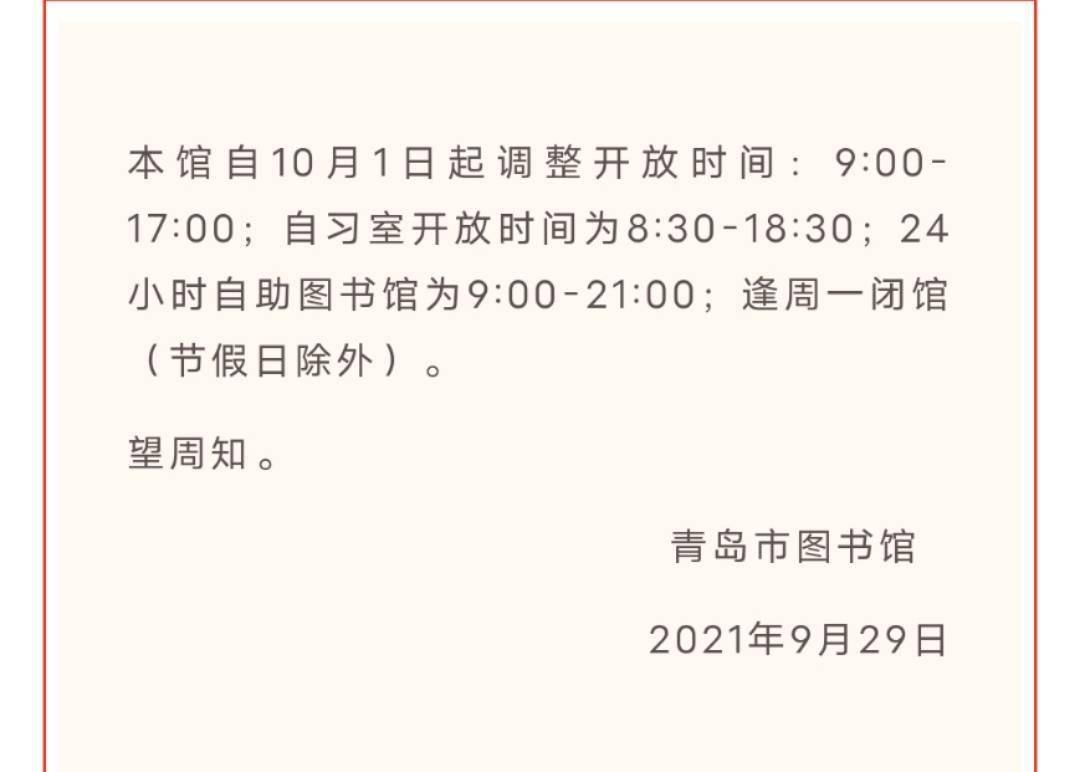 青岛市图书馆发布公告10月1日起调整开放时间