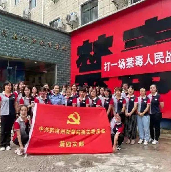 【教育整顿进行时 贵州禁毒在行动】黔南州:组织幼师参观禁毒教育基地,增强“抗毒”免疫力_毒品