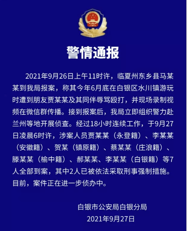 【警方通报】临夏1人报案:涉案7人已全部到案!