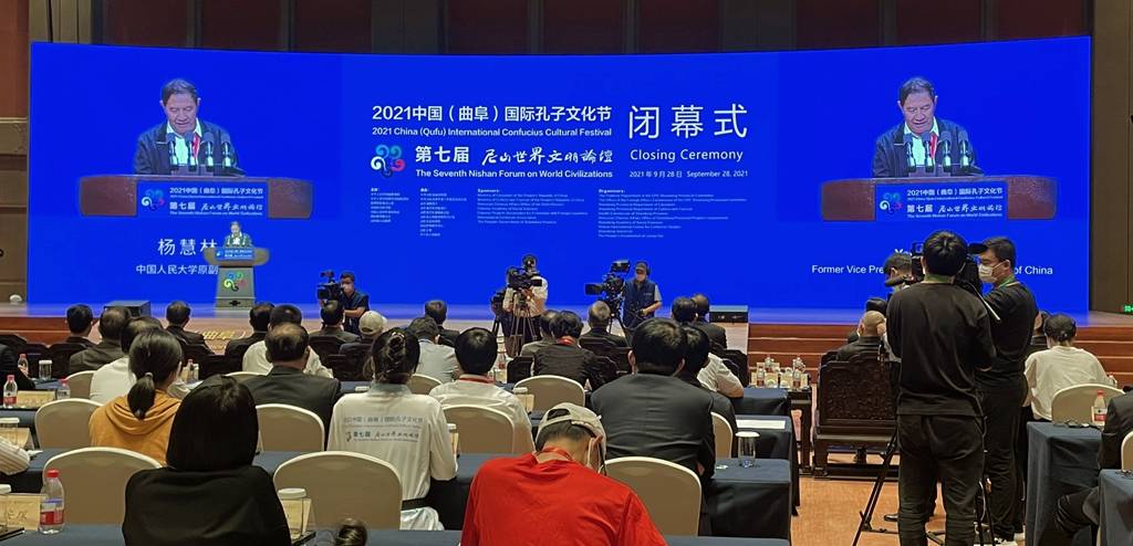 "2021中国(曲阜)国际孔子文化节 第七届尼山世界文明论坛"闭幕