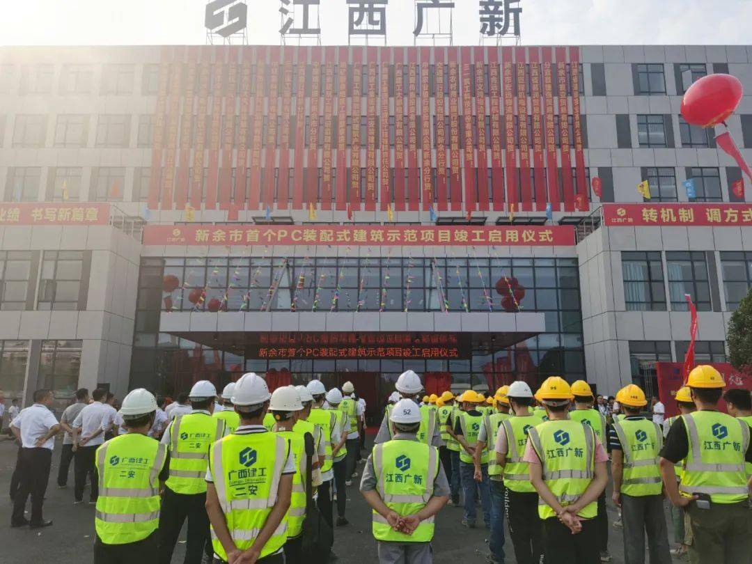 新餘市首個pc裝配式建築示範項目竣工啟用儀式開啟新餘裝配式建築新