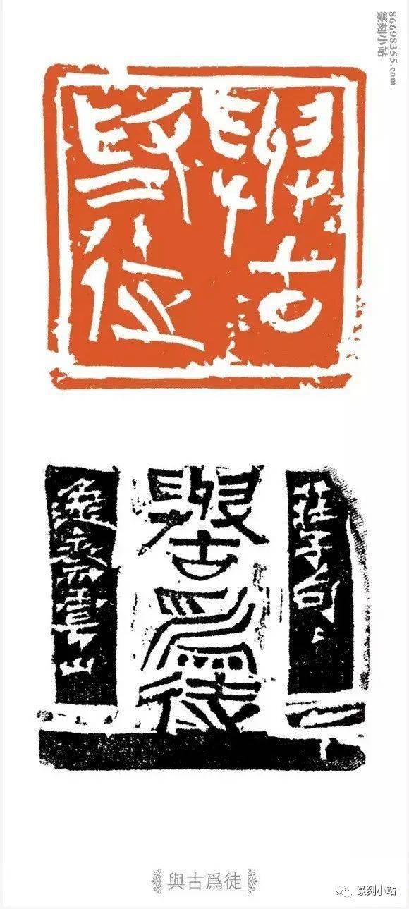 当代创意印风王云篆刻33品赏从秦汉入手取法黄穆父