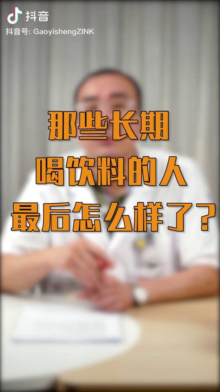 长期喝含糖饮料的人最后都怎么样了健康真相官高文斌教授健康