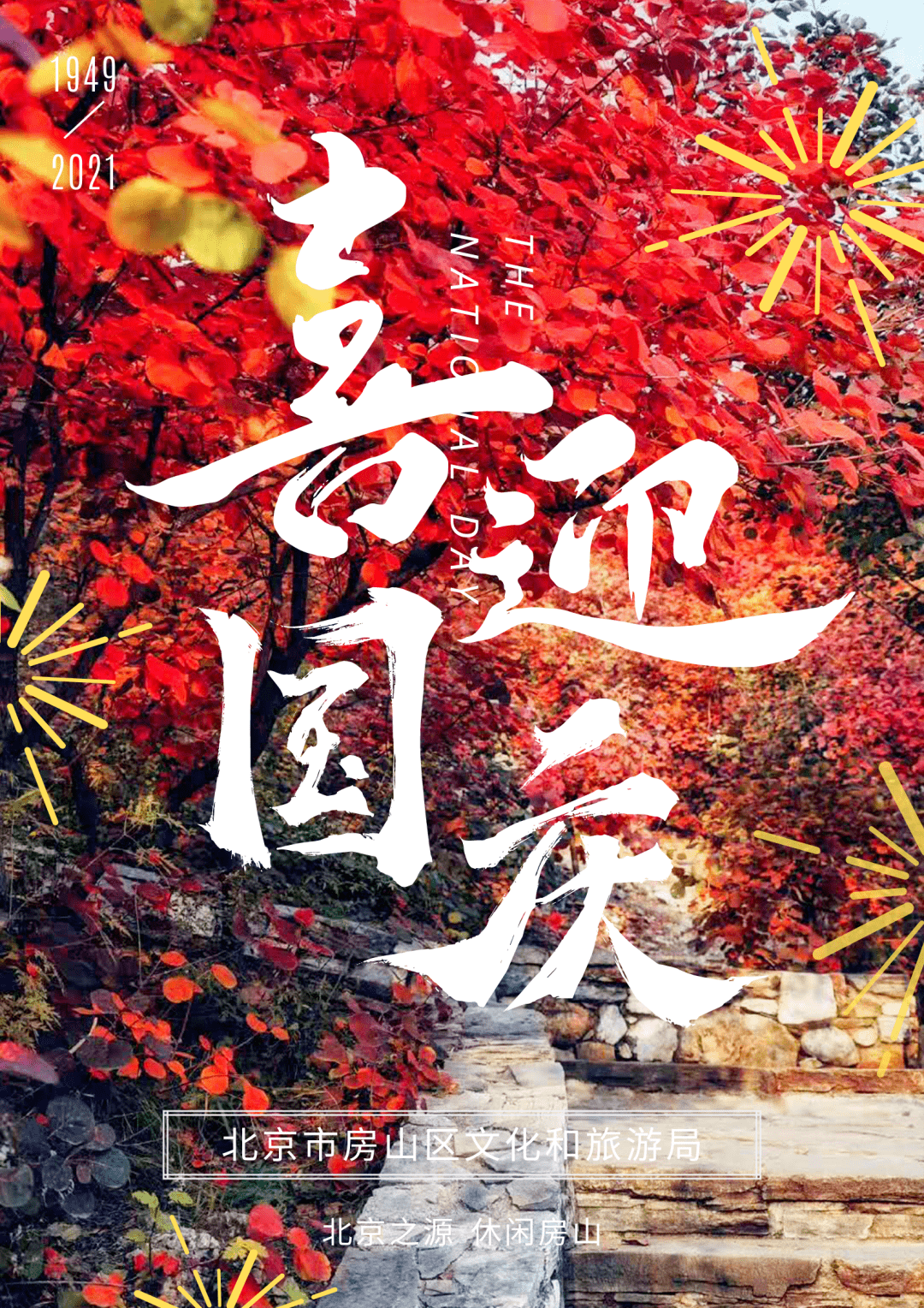 自驾游遍房山!十一小长假,线路已安排,赶紧收藏吧~_景区