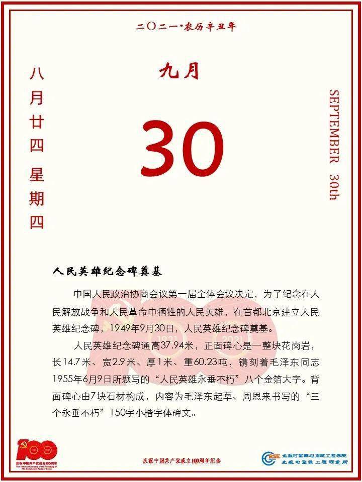 党史日历 | 2021年9月30日_主题