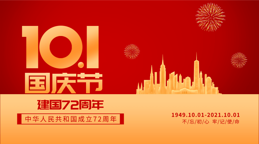 等不及了,国庆节快乐!祖国万岁!