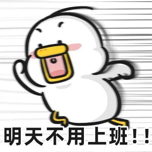 明天真的不上班!马上就要结束战斗了!请务必挺住!