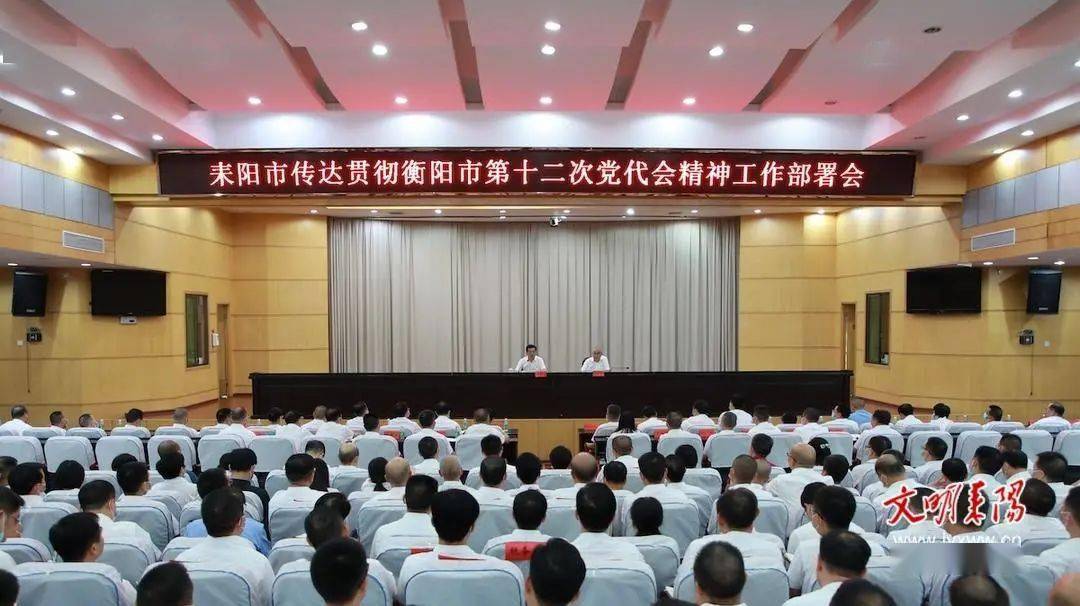 耒阳市委书记赖馨正主持召开耒阳市传达学习衡阳市第十二次党代会精神