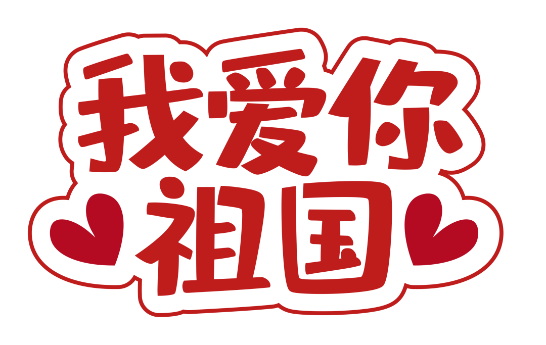 乡音切切,共祝祖国好!_北工大