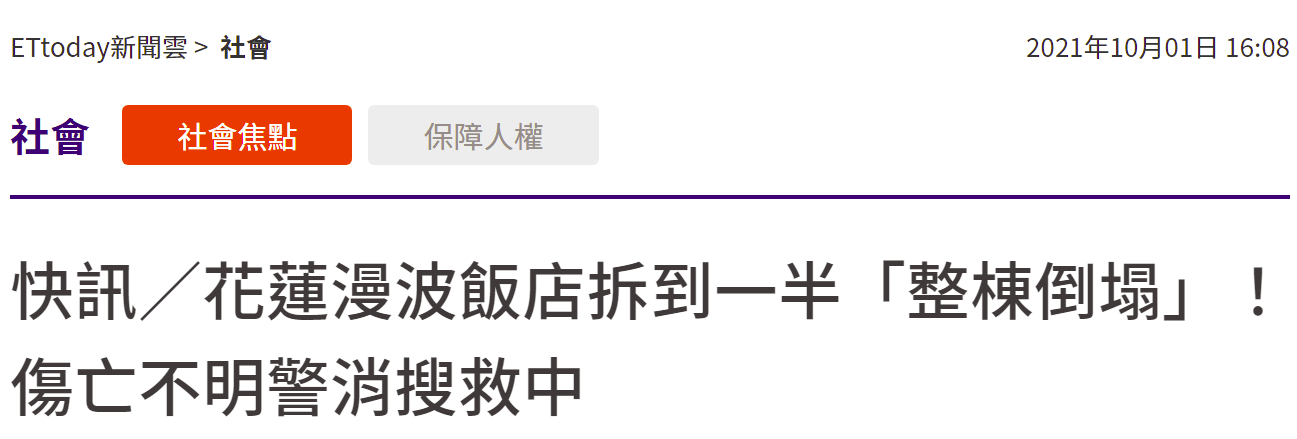 快讯 台媒 花莲7层楼高饭店拆到一半整栋倒塌 伤亡不明搜救中 进行