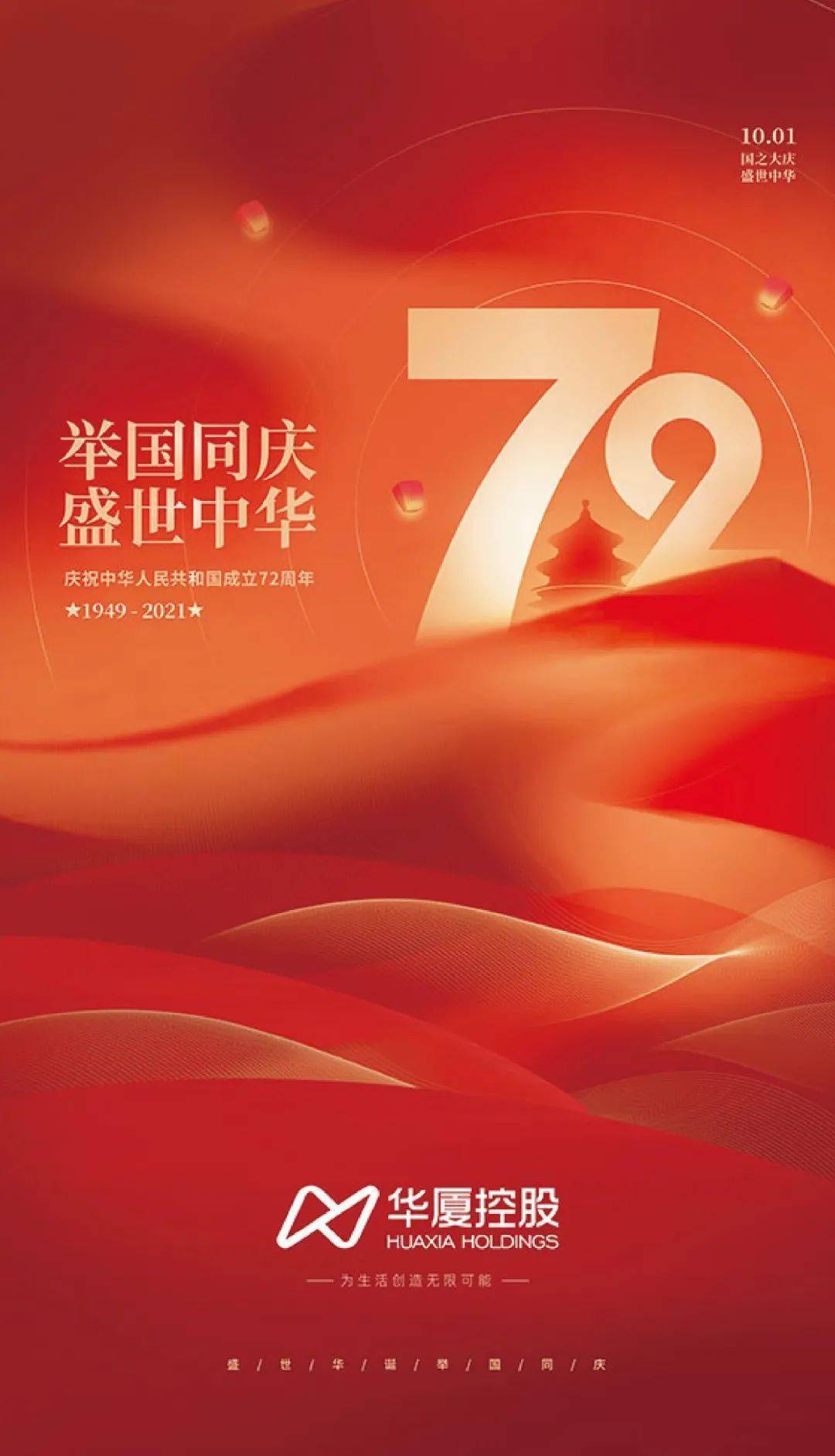 2021年10月1日中华人民共和国建国72周年华诞值此国庆佳节华厦集团