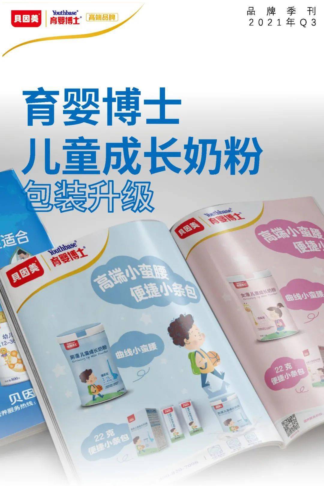 贝因美·育婴博士奶粉 2021年q3品牌季刊