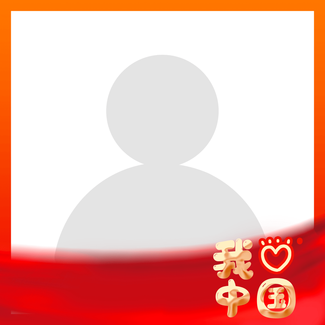 与祖国同框国庆专属头像框免费领取