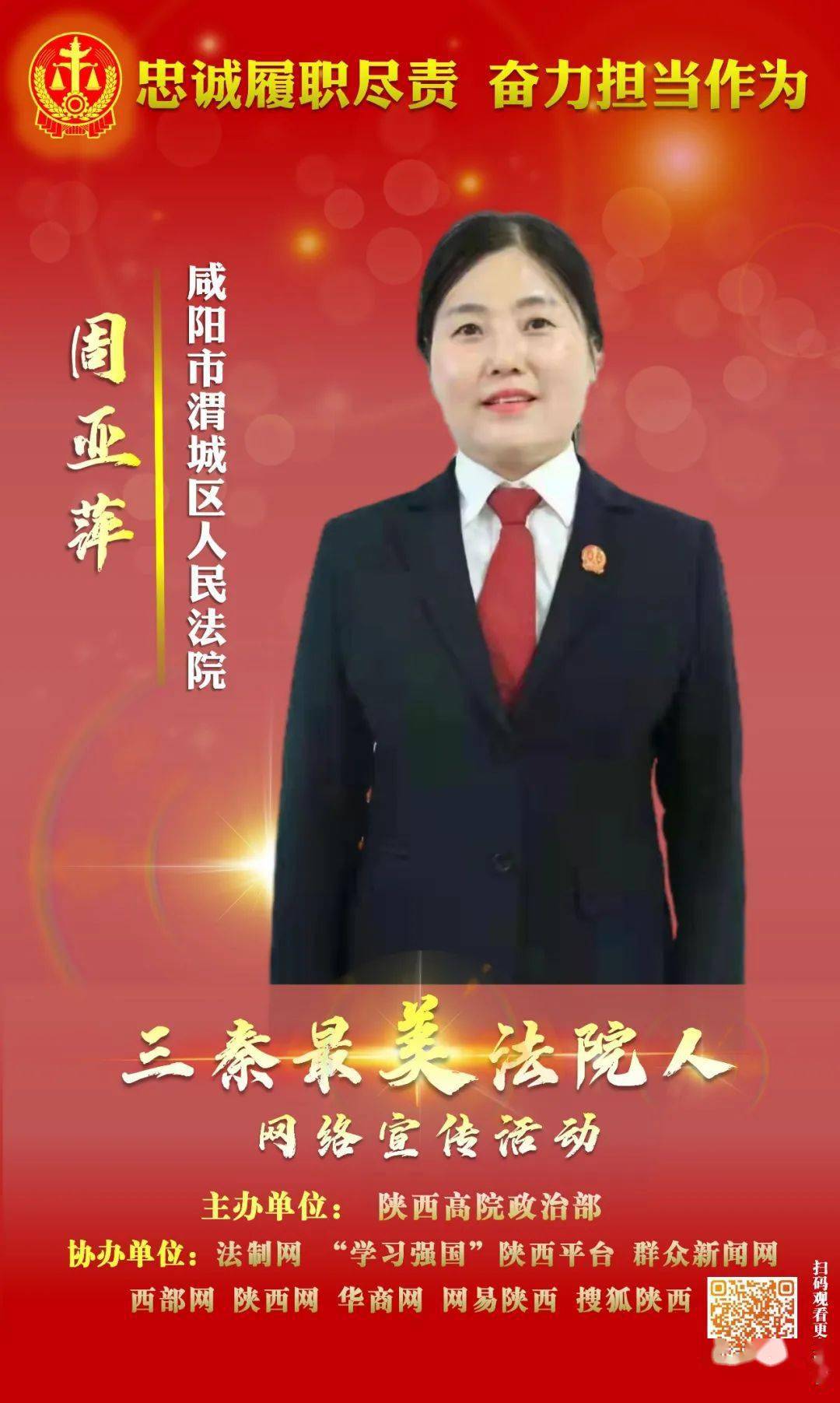 周亚萍:红色家风铸初心 逐梦前行写芳华丨三秦最美法院人