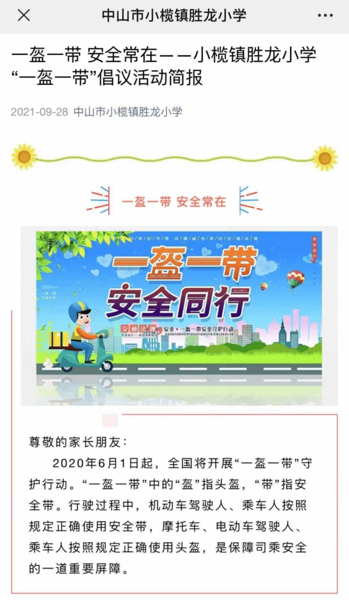 "一盔一带"进校园 安全守护在身边