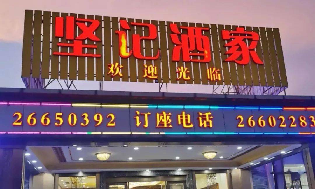 02. 坚记酒家