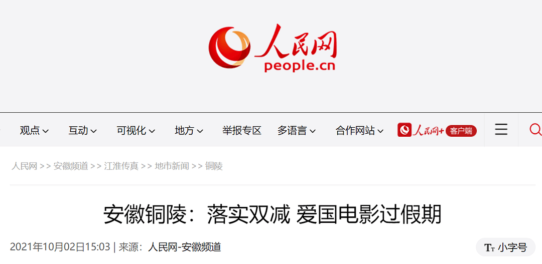 人民网丨铜陵:落实双减 爱国电影过假期