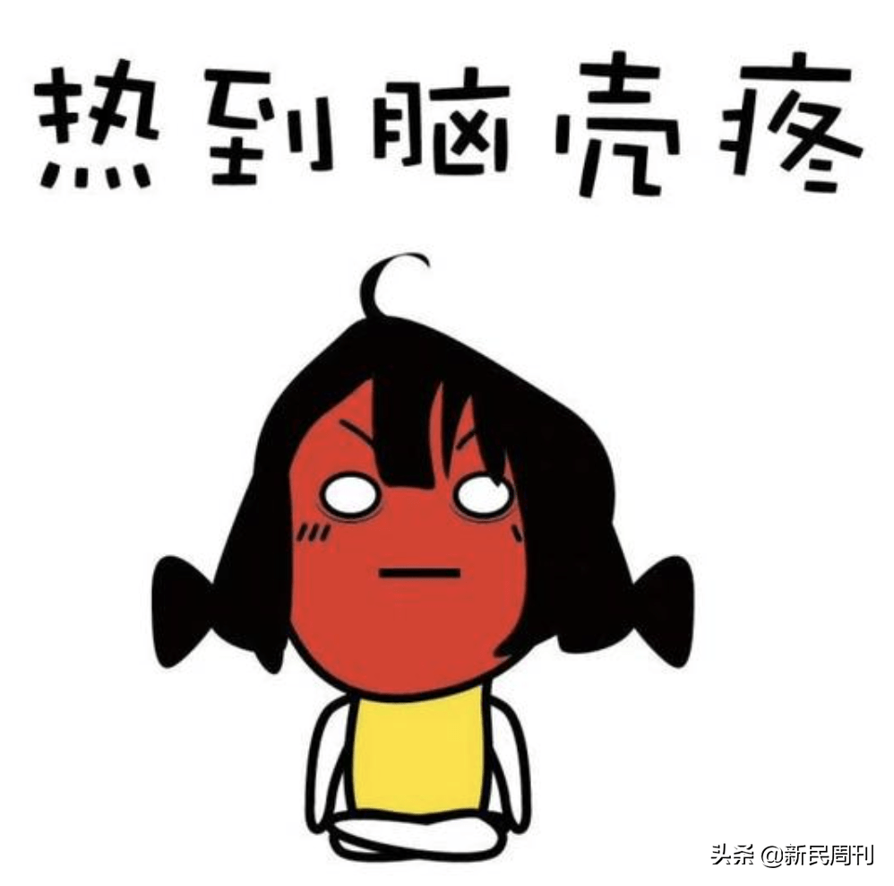 热到脑壳疼_高温