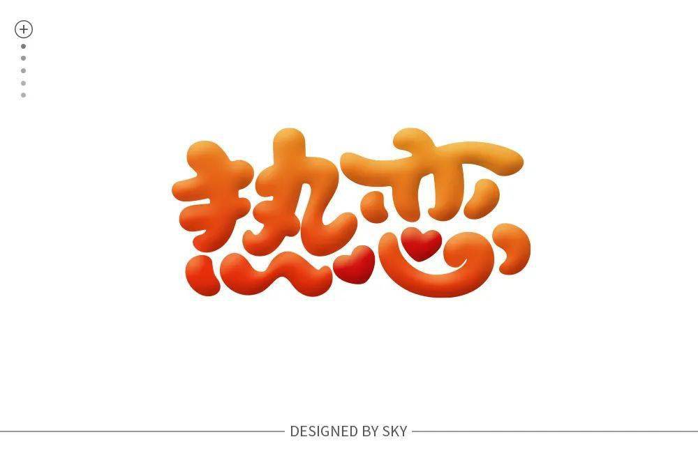 字体帮2046热恋明日命题感伤