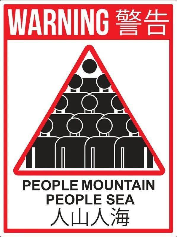 人山人海是peoplemountainpeoplesea吗