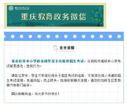 信息|重庆市教委：任何中小学的任何学段不会组织招生考试