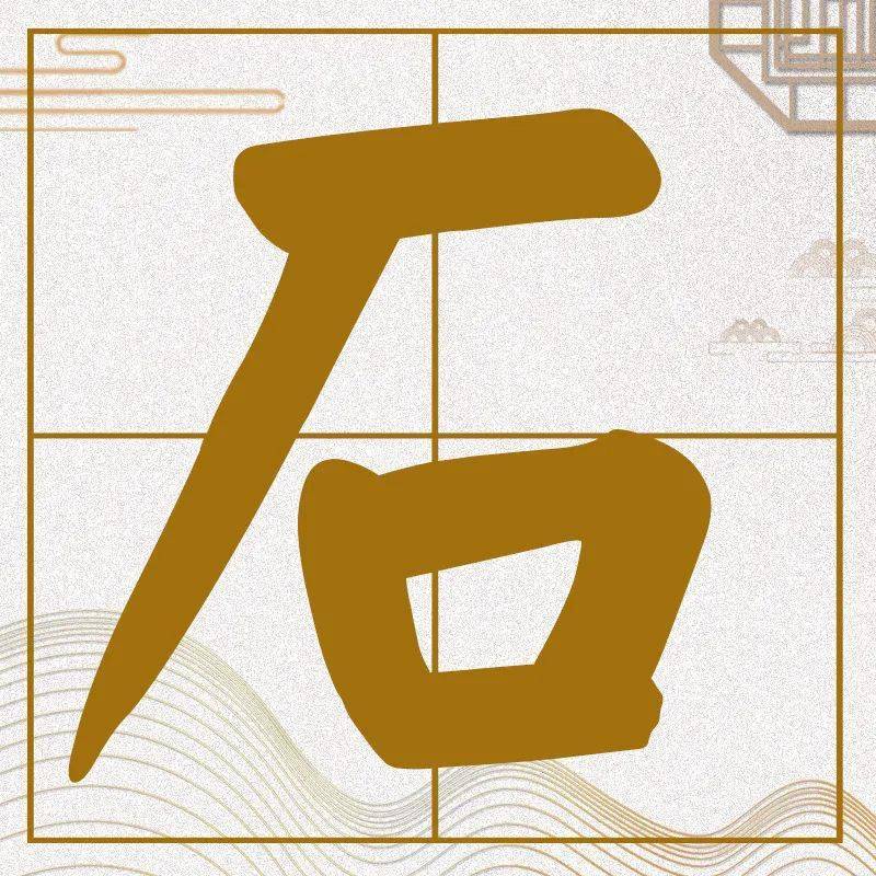 石是大姓吗 89f27548358d47b5b271ccb3e74d0f5d.jpeg