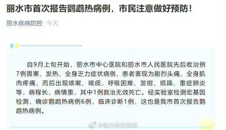 全身|浙江丽水发现鹦鹉热病例，其中1例救治无效死亡