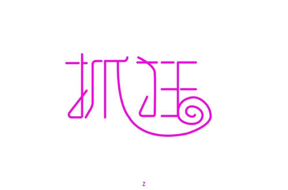 字体帮2048:抓狂 明日命题:思念