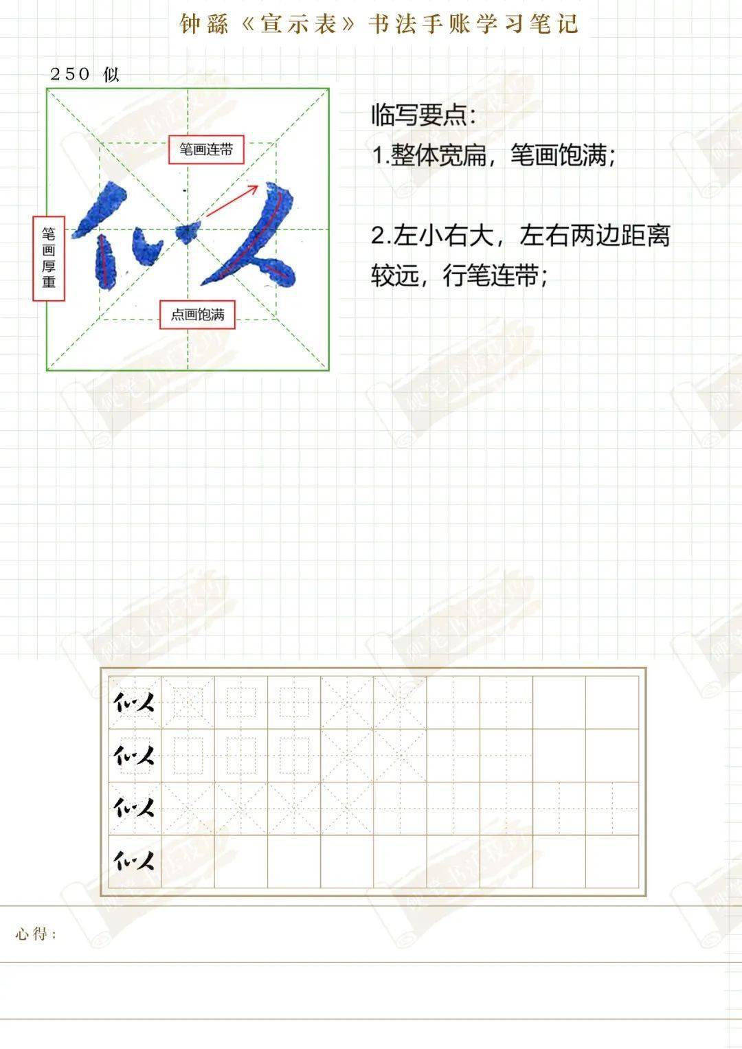 钟繇《宣示表》书法学习手账250-似