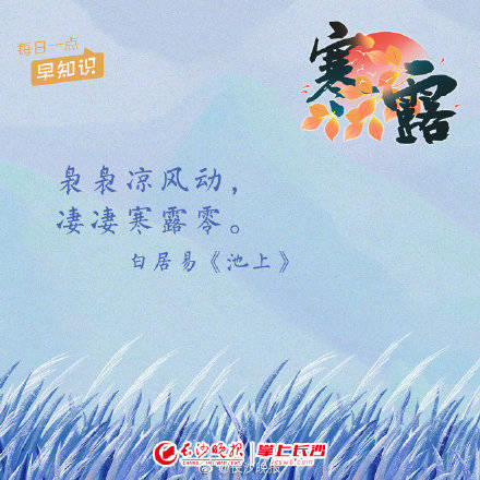 白而|今天是寒露，一起用古诗词的方式打开寒露吧！