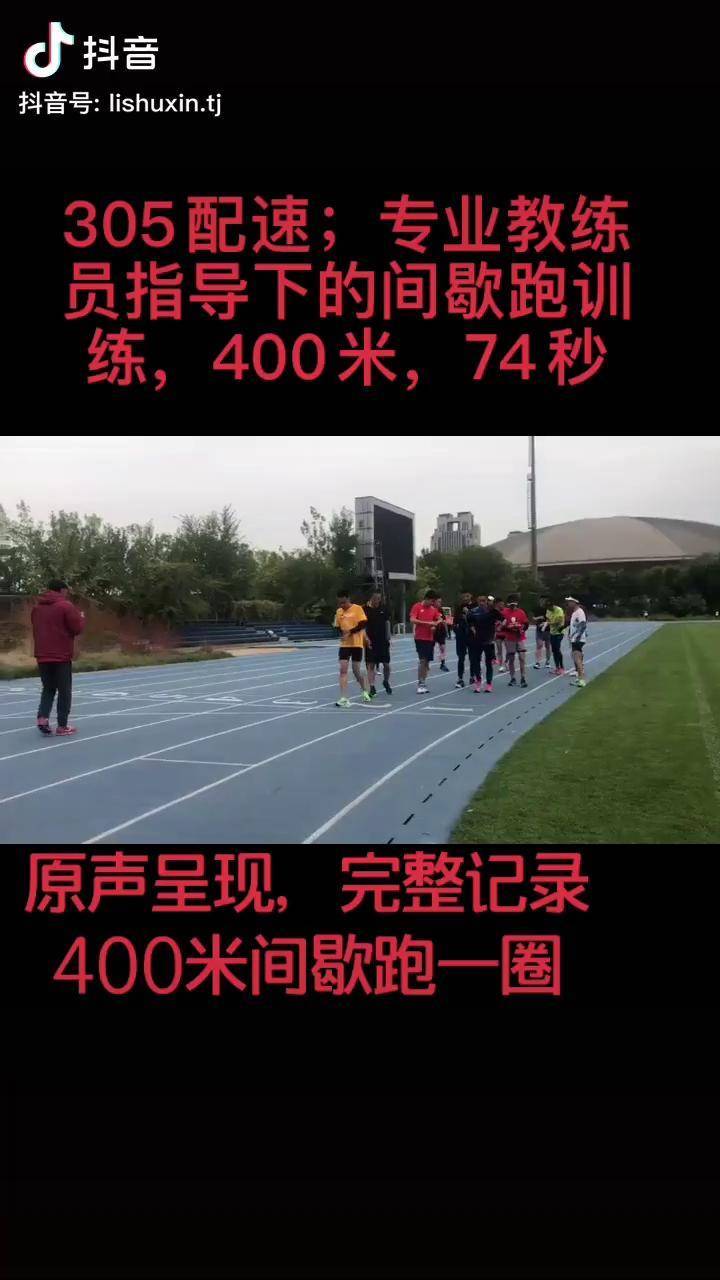 400米间歇跑训练配速图片