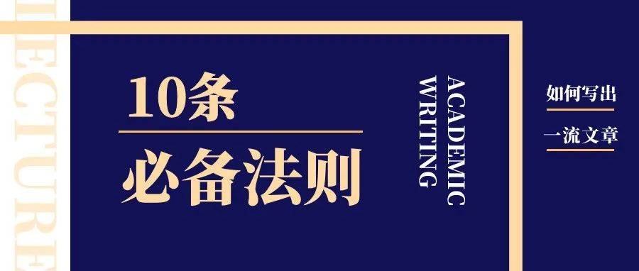 How to write a first-class paper（10条必备法则）_Mensh